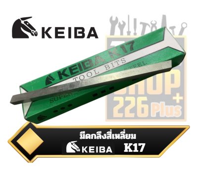 มีดกลึงสี่เหลี่ยม K17 KEIBA  TOOL BIT