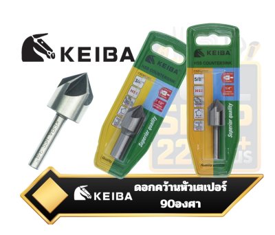 keiba ดอกคว้านรูเตเปอร์ ดอกคว้านรู countersink (ดอกเจาะผาย) 1/2'',5/8'',3/4"  90องศา