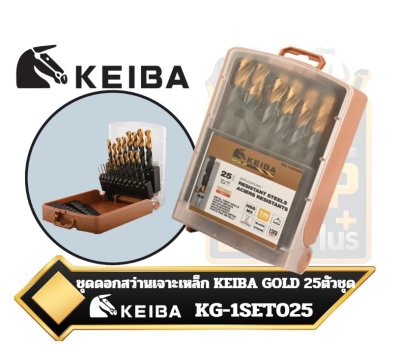 ชุดดอกสว่านเจาะเหล็ก KEIBA GOLD รุ่น KG-1SET025  HSS M2 จำนวน 25ตัว 1.0-13mm.