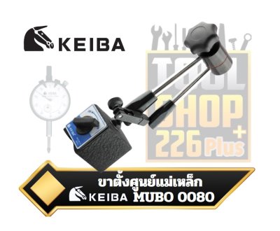 ขาตั้งศูนย์แม่เหล็ก รุ่น MUBO 0080 KEIBA