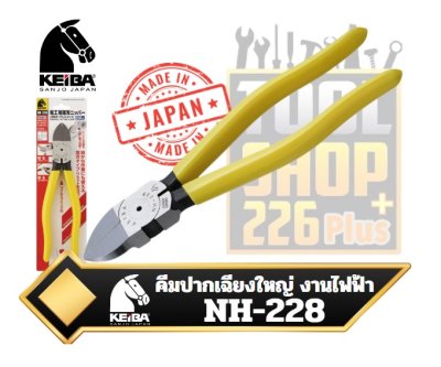 คีมปากเฉียงใหญ่ สำหรับงานไฟฟ้า KEIBA  薄刃 Cincher NH – 228 Diagonal Cutting Pliers