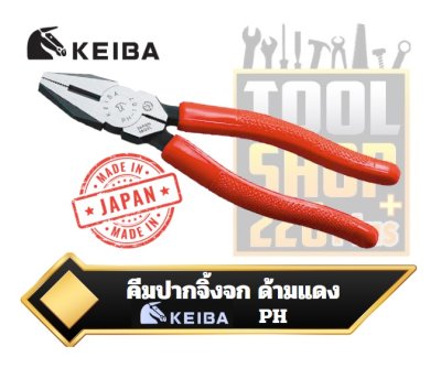 คีมปากจิ้งจก ด้ามแดง KEIBA  Side Cutting Pliers PH