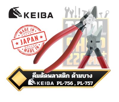 คีมตัดพลาสติก ด้ามบาง ปากเอียง 45 ° KEIBA Cutting Nipper PL-756, PL-757 ,   150/175mm. For Plastics Flat/ 45 ° type Japan