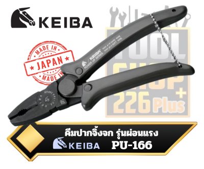 KEIBA คีมปากจิ้งจก รุ่นผ่อนแรง 7นิ้ว PU-166 Power Up Pliers