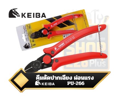 คีมปากเฉียง KEIBA PU-266 Diagonal Cutting Nipper รุ่นผ่อนแรง Power Up Nipper