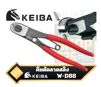 KEIBA W-D88  คีมตัดลวด Wire Cutter คุณภาพสูง ขนาด190มม. (7.5 นิ้ว)