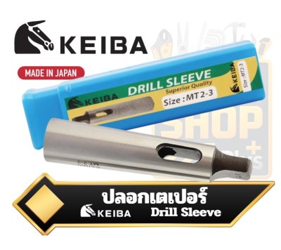 ปลอกเตเปอร์ Morse Taper Sleeve KEIBA