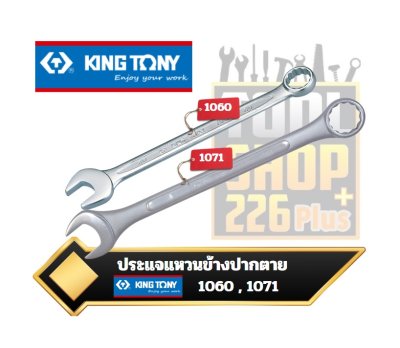 ประแจแหวนข้างปากตาย 1060 , 1071  KINGTONY Combination Wrench