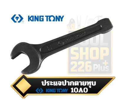 ประแจปากตายทุบ Metric Open-End Slogging Wrenches KINGTONY 10A0