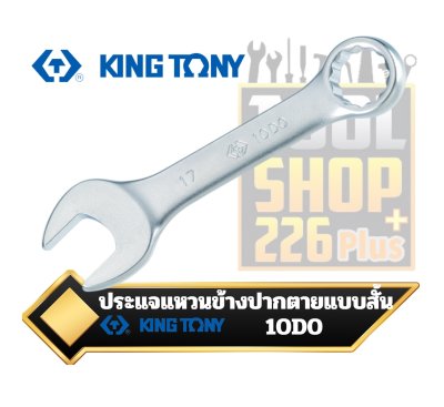 ประแจแหวนข้างปากตาย แบบสั้น KINGTONY 10D0 Stubby Combination Wrench