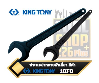 ประแจปากตายหัวเดี่ยว สีดำ KINGTONY 10F0 Single Open End Wrench