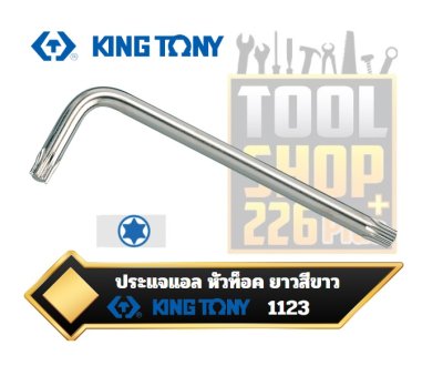 ประแจแอล หัวท็อค ยาวสีขาว T10-T50 Star L - Wrench (Extra long type) 1123R KINGTONY