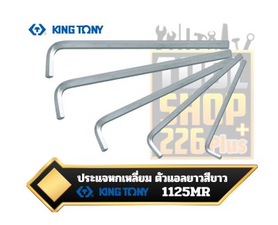 ประแจหกเหลี่ยม ตัวแอล ยาวสีขาว KINGTONY 1125MR Extra Long Arm Type Hex Key