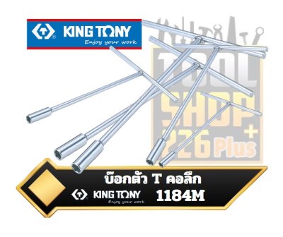 บ๊อกตัวที คอลึก Deep Socket T-Type Wrench 1184 KINGTONY บ๊อกตัวทีคอยาว