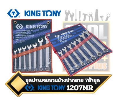 ชุดประแจแหวนข้างปากตาย 10-19mm.  7 PC. Combination Wrench Set KINGTONY 1207MR