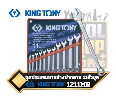 ชุดประแจแหวนข้างปากตาย 8-24mm.  11PC. Combination Wrench Set KINGTONY 1211MR