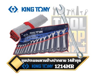 ชุดประแจแหวนข้างปากตาย KINGTONY 14ตัวชุด 10-32mm. 14 PC. Combination Wrench Set 1214MR