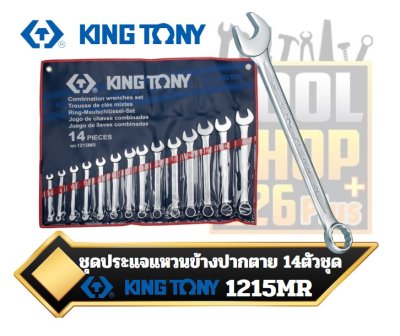 ประแจแหวนข้างปากตาย KINGTONY 14ตัวชุด 1215MR 14 PC. Combination Wrench Set