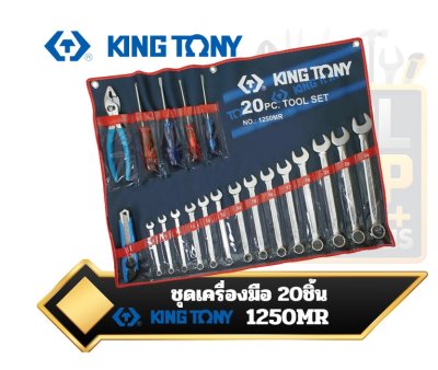 ชุดเครื่องมือ 20ชิ้น 1250MR KINGTONY Tools Set 20pc.