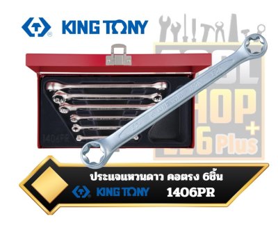 ประแจแหวนดาว คอตรง 6PC. Star Box End Wrench Set KINGTONY 1406PR