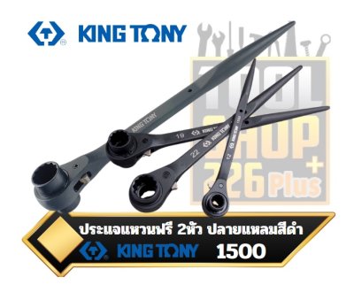 ประแจแหวนฟรี 2หัว ปลายแหลม สีดำ Podger Ratchet Wrench  1500  KINGTONY