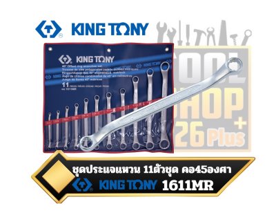 ชุดประแจแหวน 11ตัวชุด คอ45องศา 11 PC. 45° Offset Ring Wrench Set