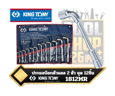 ประแจบ๊อกตัวแอล 2หัว ชุด12 PC. Angled Socket Wrench Set 1812MR KINGTONY