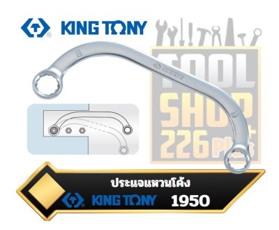 ประแจแหวนโค้ง KINGTONY 1950 Half Moon Ring Wrench