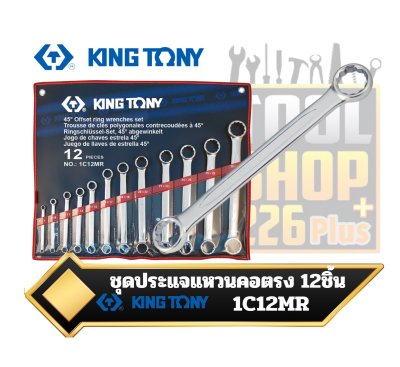 ชุดประแจแหวนคอตรง KINGTONY 1C12MR 12 PC.straight offset box end wrench set 6~32 mm