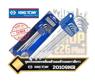 ชุดประแจหกเหลี่ยมตัวแอล หัวบอลยาวสีขาว 9ตัวชุด 1.5-10mm. 20109MR Extra-long ball point metric hex key set - 9pcs KINGTONY