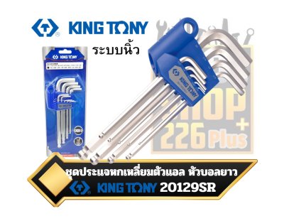 ชุดประแจหกเหลี่ยม ตัวแอลหัวบอลยาวขาว 9ตัวชุด KINGTONY 20129SR 9 PC. Ball Hex Key ,Set