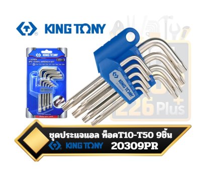 ชุดประแจแอล 9ตัวชุดหัวท็อค 9PC. T10-T50 Star L - Wrench Set (Standard Type) 20309PR KINGTONY (T10, T15, T20, T25, T27, T30, T40, T45, T50)