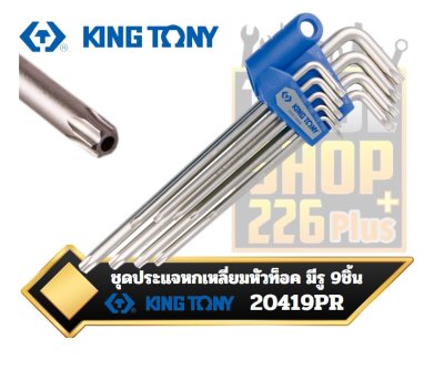 ชุดประแจหกเหลี่ยมหัวท็อคมีรู 9ตัวชุด 20419PR  KINGTONY 9 PC. Star L - Wrench Set (Extra Long Type)