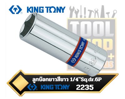 ลูกบ๊อกยาวสีขาว1/4" DR.6  Point Metric Deep Socket 2235 KINGTONY