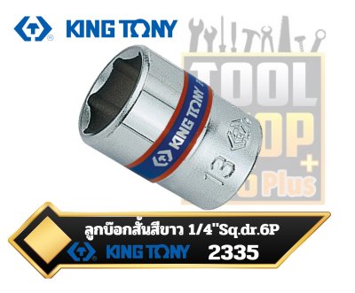 ลูกบ๊อก สั้นสีขาว 1/4"Sq.dr. 6P KINGTONY 2335