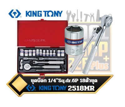 ชุดบ๊อก 1/4" 6P KINGTONY 18ตัวชุด 2518MR 18 PC.1/4" DR. 6 Point Socket Wrench Set