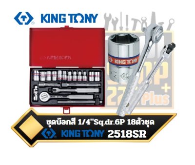 ชุดบ๊อก 1/4" 6P KINGTONY 18ตัวชุด 2518SR 18 PC. 1/4" DR. 6 Point Socket Wrench Set