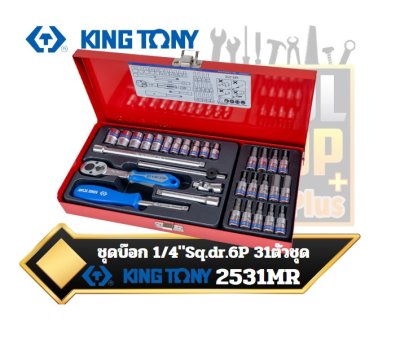 ชุดบ๊อก 33ตัวชุด KINGTONY 2531MR 31 PC. 1/4" DR. 6 Point Socket Wrench Set