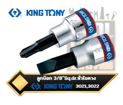 ลูกบ๊อกหัวไขควง รู3/8" Sq.dr 3021 ,3022 KINGTONY Bit Socket