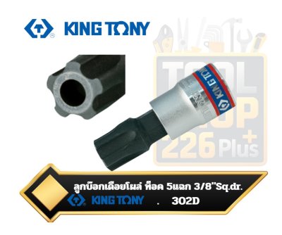 ลูกบ๊อกเดือยโผล่ ท็อค 5แฉก 3/8"Sq.dr. KINGTONY 302D  3/8" Bit socket RESISTORX® PLUS