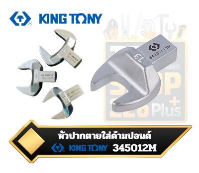 หัวปากตายใส่ด้ามปอนด์ KINGTONY 345012 M 14x18mm. Open Ended Insert Tool