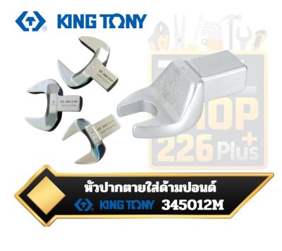 หัวปากตายใส่ด้ามปอนด์ KINGTONY 345012 M 14x18mm. Open Ended Insert Tool
