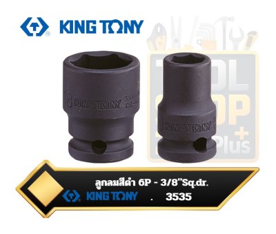 ลูกบ๊อกลมสั้น สีดำ 6เหลี่ยม 3535M 3/8" Standard metric 6 points impact socket KINGTONY