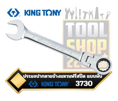 ประแจปากตายข้างแหวนฟรีสปีด คอพับ Flexible Speed Wrench  3730M KINGTONY