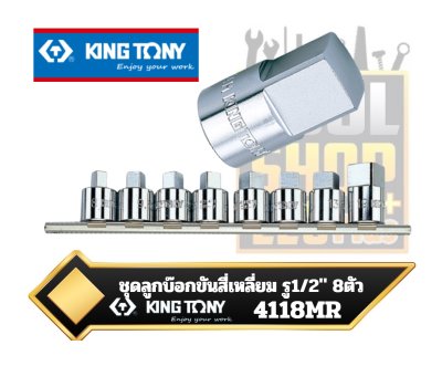 ชุดลูกบ๊อกขันสี่เหลี่ยม 4118MR 8ตัวชุด KINGTONY 1/2" DR. Square Head Socket Set