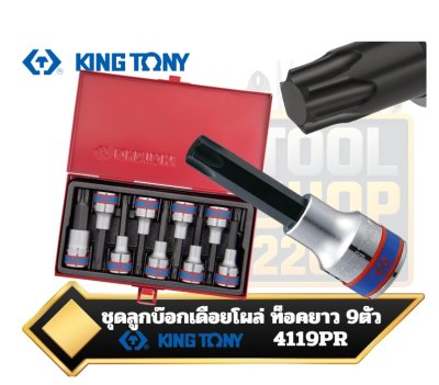 ชุดลูกบ๊อกเดือยโผล่ท็อคยาว KING TONY รุ่น 4119PR  1/2 DR. Torx Head Bit Socket Set