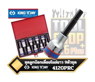 ชุดลูกบ๊อกเดื่อยโผล่ 9ตัวชุด KINGTONY 4120PRC 9PC. 1/2"DR. Hexagon Head Bit Socket Set