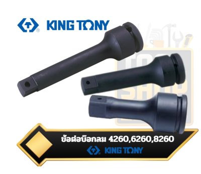 ข้อต่อบ๊อกลม  KING TONY impact extension bars 4260,6260,8260