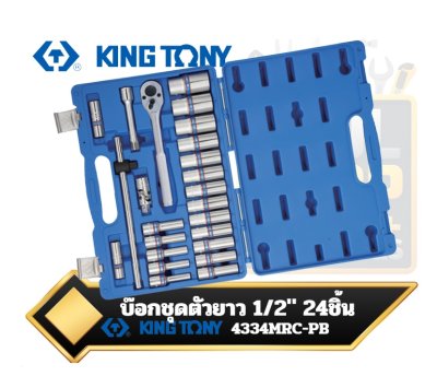 บ๊อกชุดตัวยาว 1/2"  24ชิ้น 4334MRC-PB    KINGTONY