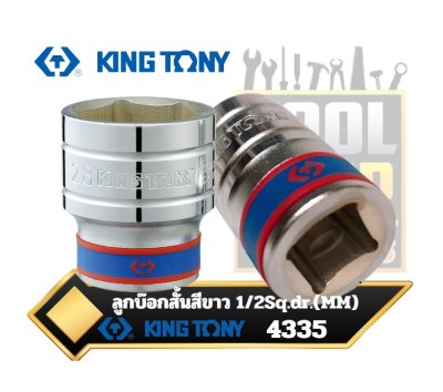 ลูกบ๊อกสั้นสีขาว 6เหลี่ยม 4335M KINGTONY 1/2" DR. 6 Point Metric Standard Socket